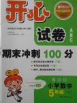 2017年開心試卷期末沖刺100分五年級數(shù)學上冊人教版