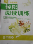 2017年初中英語(yǔ)輕松閱讀訓(xùn)練八年級(jí)上冊(cè)