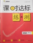 2017年课时达标练与测九年级思想品德全一册人教版