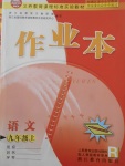 2017年作業(yè)本九年級語文上冊人教版浙江教育出版社