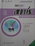 2017年同步導(dǎo)學(xué)案課時(shí)練八年級物理上冊人教版河北專版