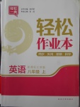 2017年輕松作業(yè)本八年級英語上冊江蘇版