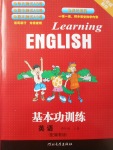 2017年基本功训练四年级英语上册冀教版