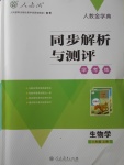 2017年人教金學典同步解析與測評學考練八年級生物學上冊人教版