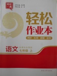 2017年輕松作業(yè)本七年級(jí)語文上冊(cè)人教版