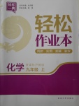 2017年輕松作業(yè)本九年級(jí)化學(xué)上冊(cè)滬教版