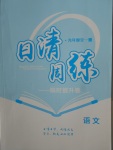 2017年日清周練限時提升卷九年級語文全一冊