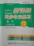 2017年新課標(biāo)同步單元練習(xí)八年級數(shù)學(xué)上冊北師大版深圳專版