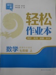 2017年輕松作業(yè)本七年級數(shù)學(xué)上冊