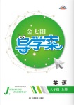 2017年金太陽導(dǎo)學(xué)案八年級(jí)英語上冊(cè)人教版