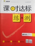 2017年課時達標練與測八年級道德與法治上冊人教版