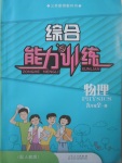 2015年綜合能力訓(xùn)練九年級物理全一冊人教版