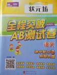 2017年狀元坊全程突破AB測試卷四年級語文上冊人教版