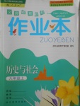 2017年作業(yè)本八年級歷史與社會上冊人教版浙江教育出版社