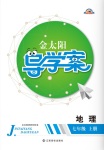 2017年金太陽導學案七年級地理上冊