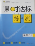 2017年課時(shí)達(dá)標(biāo)練與測(cè)七年級(jí)地理上冊(cè)人教版