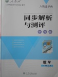 2017年人教金學(xué)典同步解析與測(cè)評(píng)學(xué)考練八年級(jí)數(shù)學(xué)上冊(cè)人教版