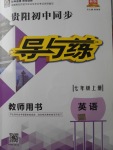 2017年貴陽初中同步導(dǎo)與練七年級(jí)英語上冊人教版