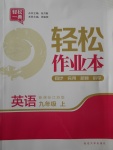 2017年輕松作業(yè)本九年級(jí)英語上冊(cè)江蘇版