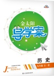 2017年金太陽導(dǎo)學(xué)案九年級歷史全一冊