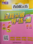 2017年香山狀元坊全程突破導(dǎo)練測(cè)四年級(jí)英語上冊(cè)