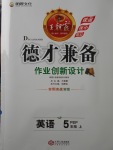 2017年王朝霞德才兼?zhèn)渥鳂I(yè)創(chuàng)新設(shè)計五年級英語上冊人教PEP版