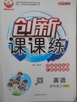 2017年創(chuàng)新課課練四年級英語上冊科普版