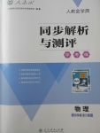 2017年人教金學典同步解析與測評學考練九年級物理全一冊人教版