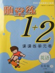 2017年隨堂練1加2課課練單元卷四年級(jí)英語(yǔ)上冊(cè)江蘇版