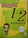 2017年隨堂練1加2課課練單元卷四年級(jí)語文上冊江蘇版