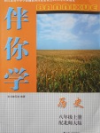 2017年伴你學(xué)八年級歷史上冊北師大版