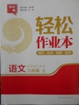 2017年輕松作業(yè)本八年級語文上冊江蘇版