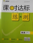 2017年課時達標練與測八年級英語上冊人教版