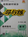 2017年贵阳初中同步导与练八年级数学上册北师大版