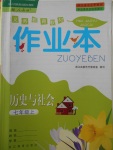 2017年作業(yè)本七年級(jí)歷史與社會(huì)上冊(cè)人教版浙江教育出版社