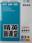 2017年精英新課堂七年級語文上冊人教版貴陽專版