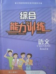 2017年綜合能力訓(xùn)練九年級語文上冊人教版