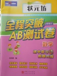 2017年狀元坊全程突破AB測試卷六年級數(shù)學(xué)上冊人教版