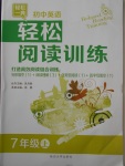 2017年初中英語輕松閱讀訓(xùn)練七年級上冊