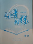 2017年日清周練限時(shí)提升卷八年級(jí)語(yǔ)文上冊(cè)人教版