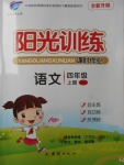 2017年陽光訓練課時作業(yè)四年級語文上冊人教版