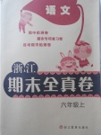 2017年浙江期末全真卷六年級語文上冊