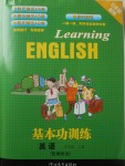 2017年基本功訓(xùn)練五年級(jí)英語上冊(cè)冀教版