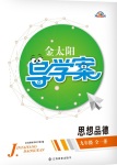 2017年金太陽導學案九年級思想品德全一冊粵教版