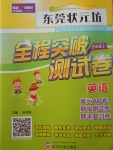 2017年東莞狀元坊全程突破AB測試卷五年級英語上冊人教PEP版