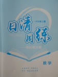 2017年日清周練限時提升卷八年級數(shù)學上冊人教版