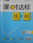 2017年課時(shí)達(dá)標(biāo)練與測七年級數(shù)學(xué)上冊滬科版