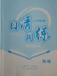 2017年日清周练限时提升卷八年级物理上册