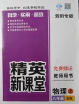 2017年精英新課堂八年級(jí)物理上冊滬科版貴陽專版