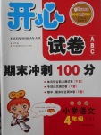 2017年開心試卷期末沖刺100分四年級語文上冊人教版